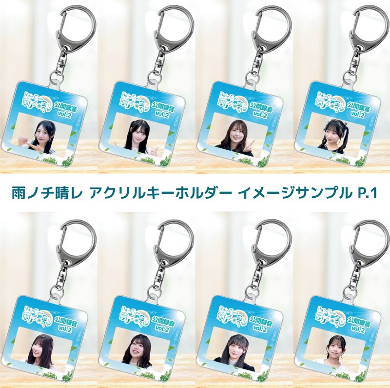 Rain Tree 雨ノチ晴レ　番組公式アクリルキーホルダー　コンプリートセット