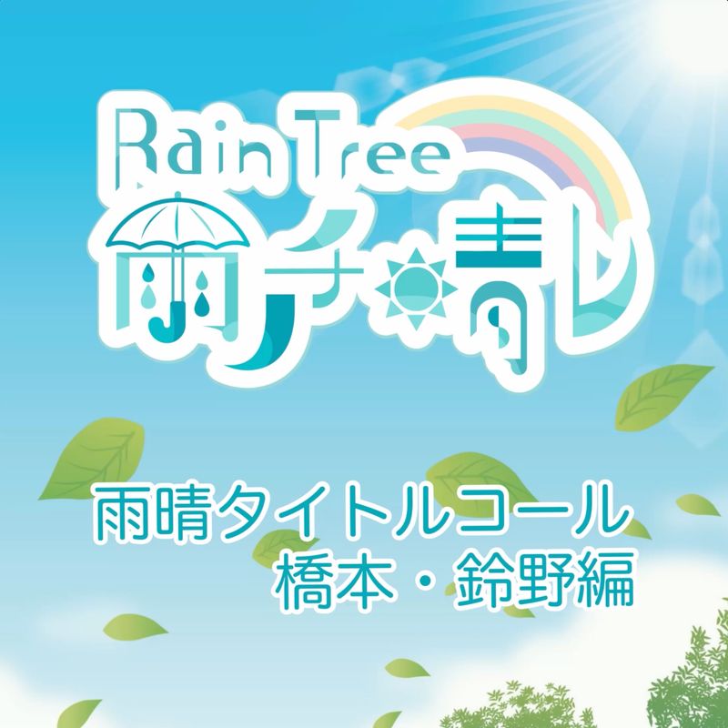 Rain Tree 雨ノチ晴レ NFT 「橋本真希 ＆ 鈴野みお　タイトルコール 編」